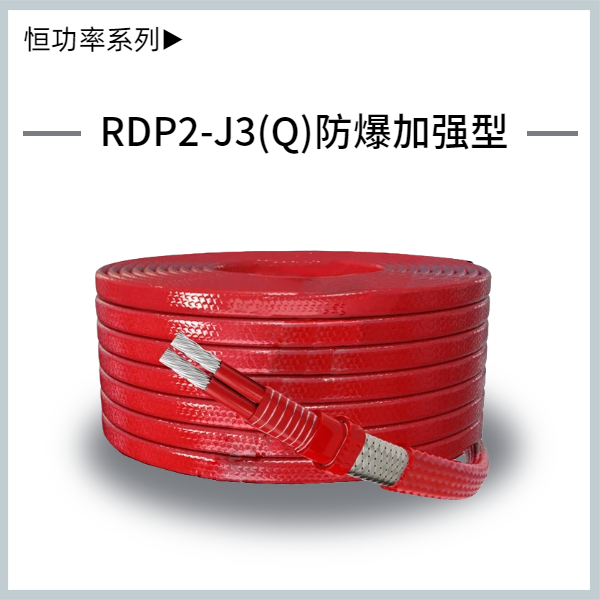 RDP2-J3-(Q)并联式恒功率电热带